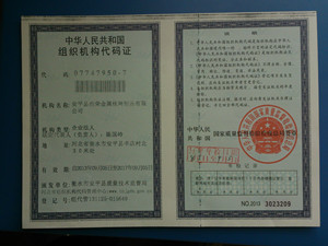 組織機構(gòu)代碼證